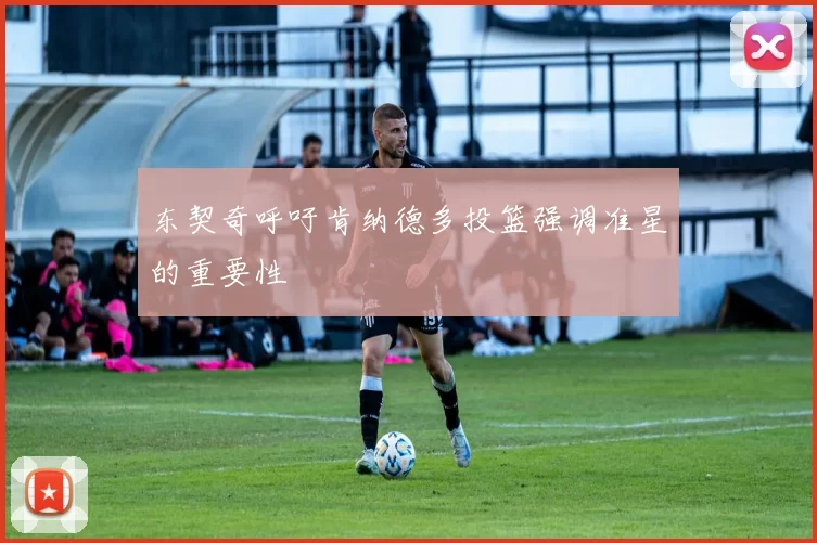 东契奇呼吁肯纳德多投篮强调准星的重要性