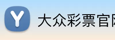 大众彩票官网 Logo